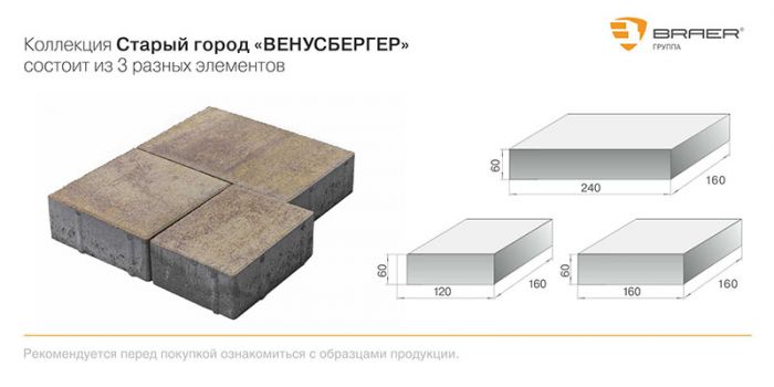 Размеры и форма тротуарной плитки СТАРЫЙ ГОРОД ВЕНУСБЕРГЕР